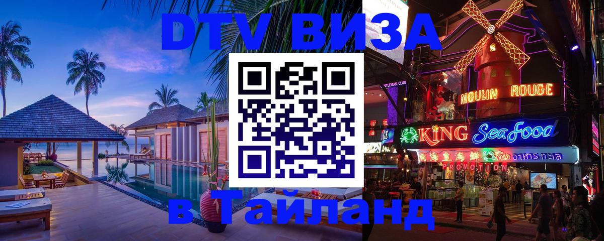 Электронная виза DTV в Тайланд 